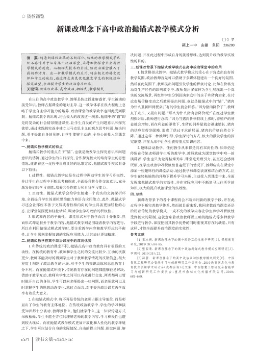 新课改理念下高中政治抛锚式教学模式分析