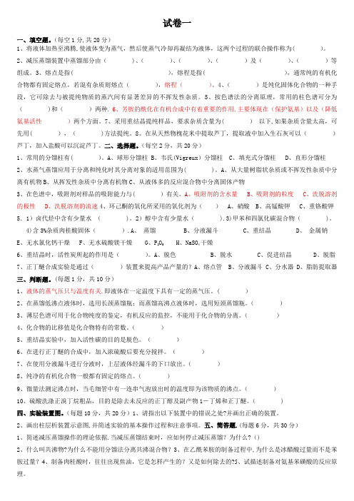 大学有机化学实验必做-试题