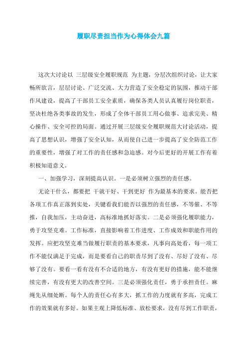 履职尽责担当作为心得体会九篇