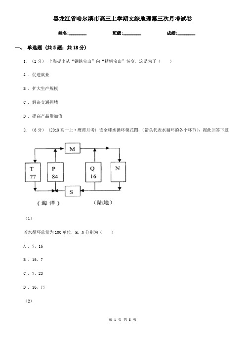 黑龙江省哈尔滨市高三上学期文综地理第三次月考试卷