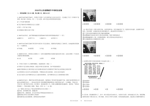 2018年山东省聊城市中考政治试卷