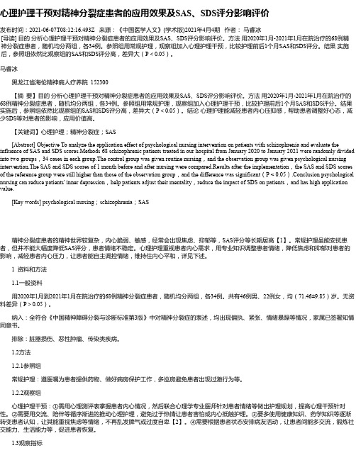 心理护理干预对精神分裂症患者的应用效果及SAS、SDS评分影响评价