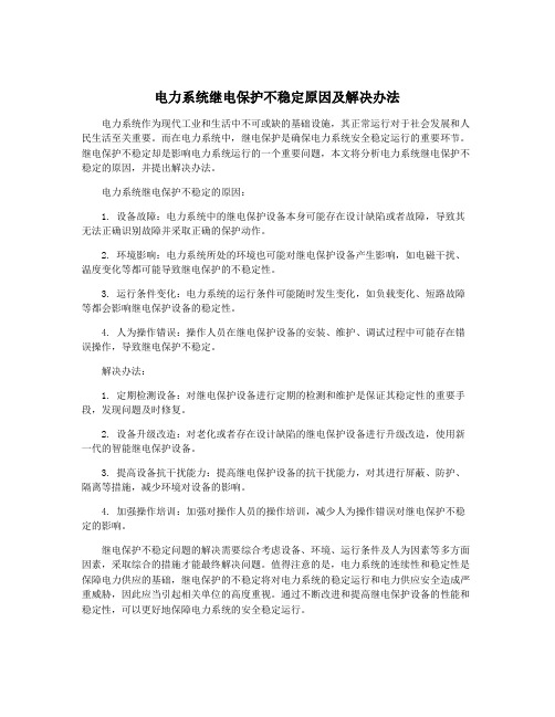 电力系统继电保护不稳定原因及解决办法