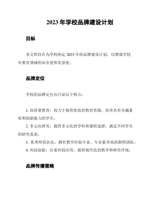 2023年学校品牌建设计划