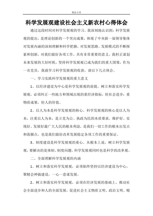科学发展观建设社会主义新农村心得体会