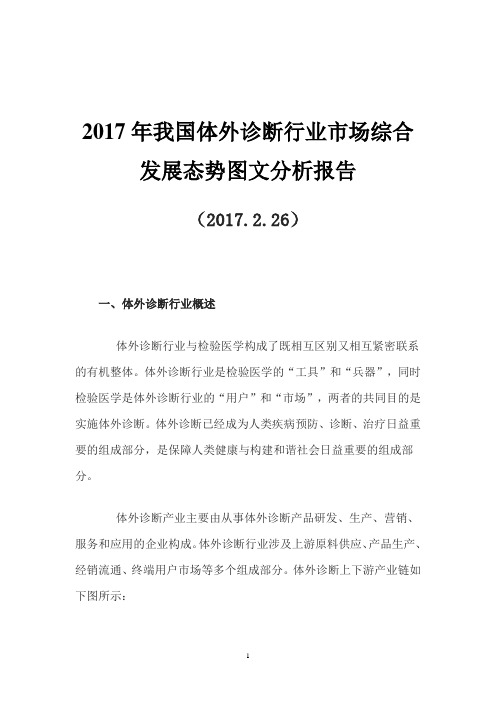 2017年我国体外诊断行业市场综合发展态势图文分析报告