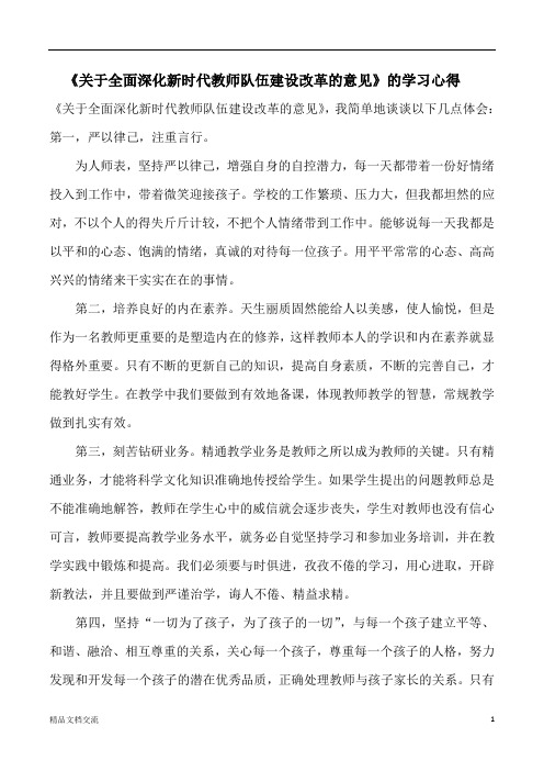 《关于全面深化新时代教师队伍建设改革的意见》的学习心得