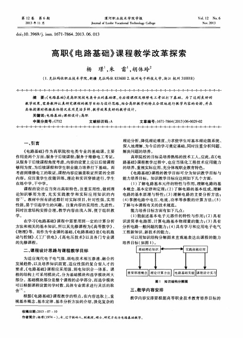 高职《电路基础》课程教学改革探索