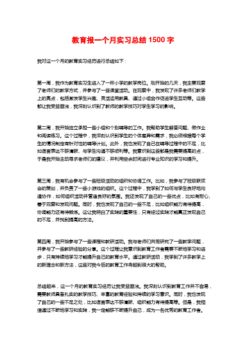 教育报一个月实习总结1500字