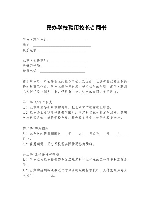 民办学校聘用校长合同书