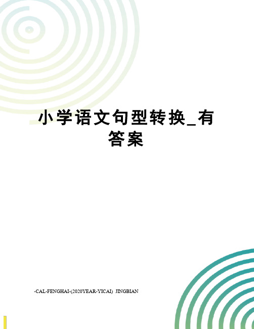 小学语文句型转换_有答案