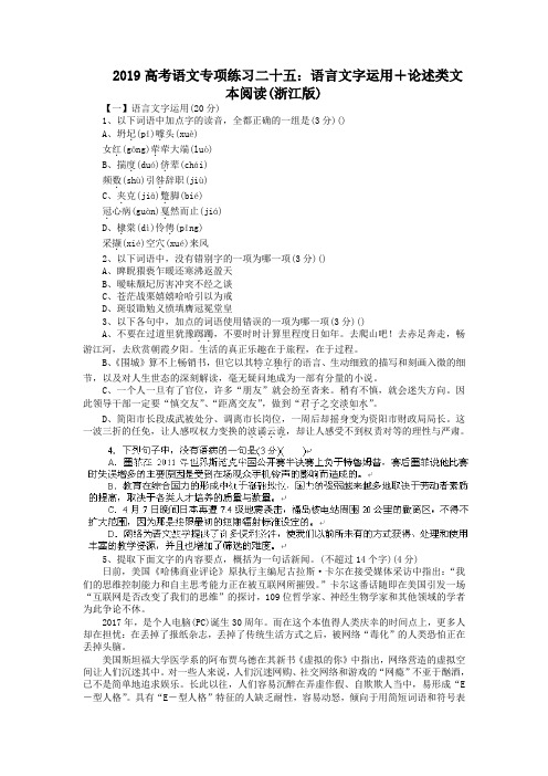 2019高考语文专项练习二十五：语言文字运用+论述类文本阅读(浙江版)