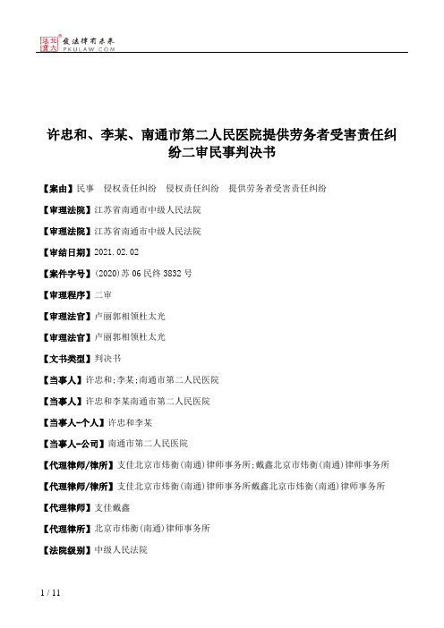 许忠和、李某、南通市第二人民医院提供劳务者受害责任纠纷二审民事判决书