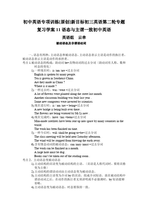 初中英语专项训练[原创]新目标初三英语第二轮专题复习学案11语态与主谓一致初中英语