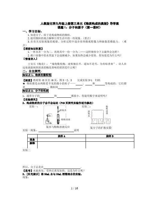 人教版化学九年级上册第三单元《物质构成的奥秘》导学案