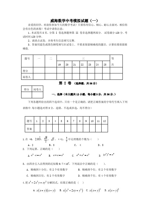 威海数学中考模拟试题(一)