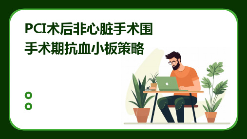 PCI术后非心脏手术围手术期抗血小板策略