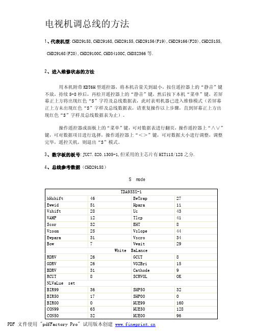 电视机调总线的方法