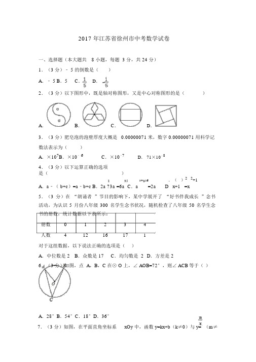 2017年江苏省徐州市中考数学试卷