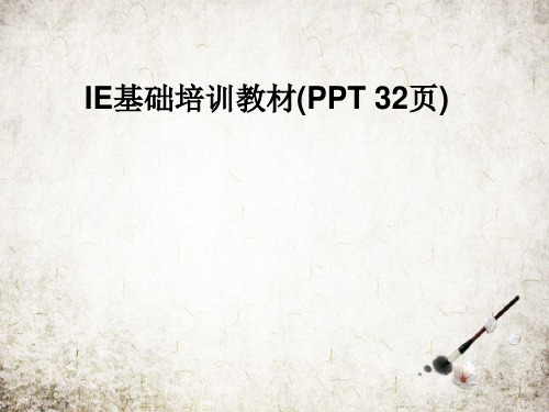 IE基础培训教材(PPT 32页)