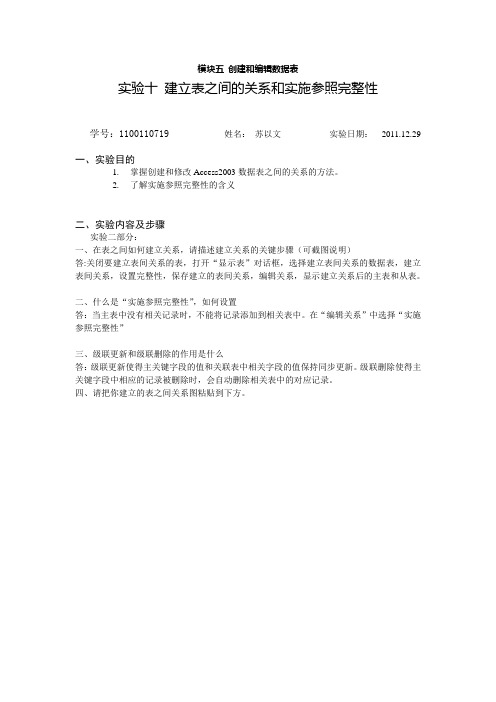 实验十 建立表之间的关系和实施参照完整性