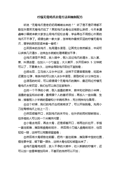 柠檬无骨鸡爪去骨方法和腌制配方