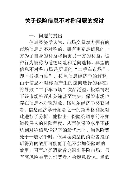 关于保险信息不对称问题的探讨