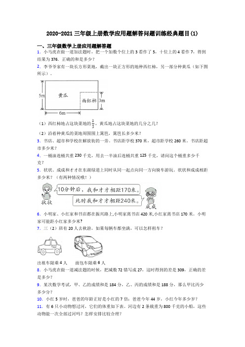 2020-2021三年级上册数学应用题解答问题训练经典题目(1)