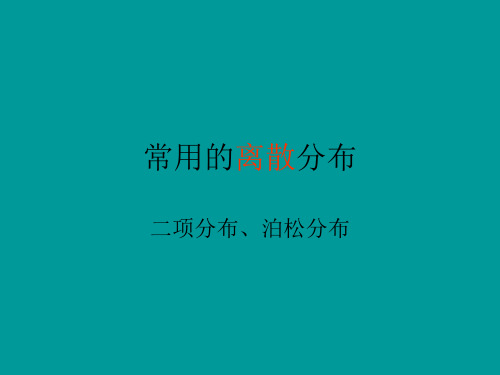 2.4常用的离散分布