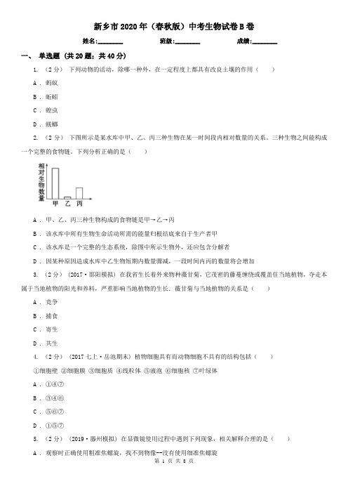 新乡市2020年(春秋版)中考生物试卷B卷