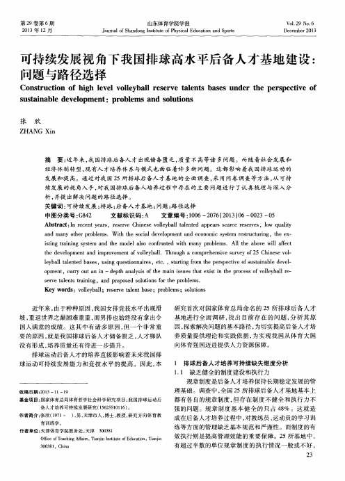 可持续发展视角下我国排球高水平后备人才基地建设：问题与路径选择