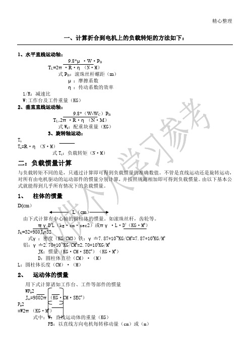 电机负载扭矩计算