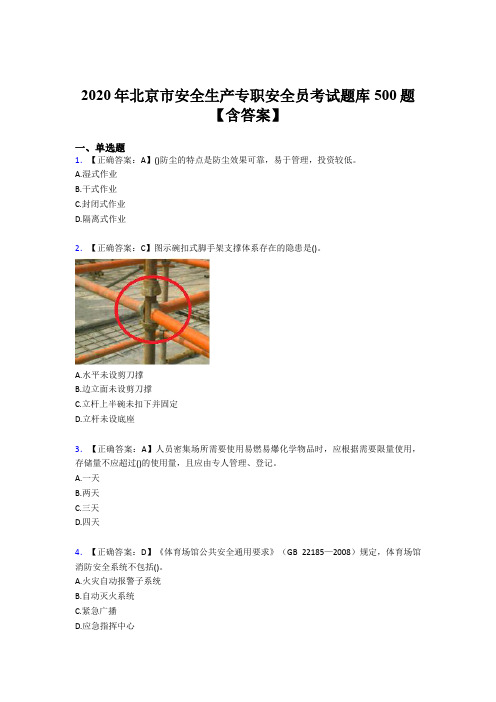 最新版精编2020年北京市安全生产专职安全员测试题库500题(含参考答案)