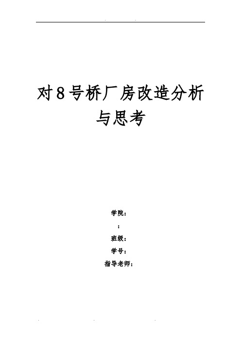 对上海8号桥厂房改造分析与思考