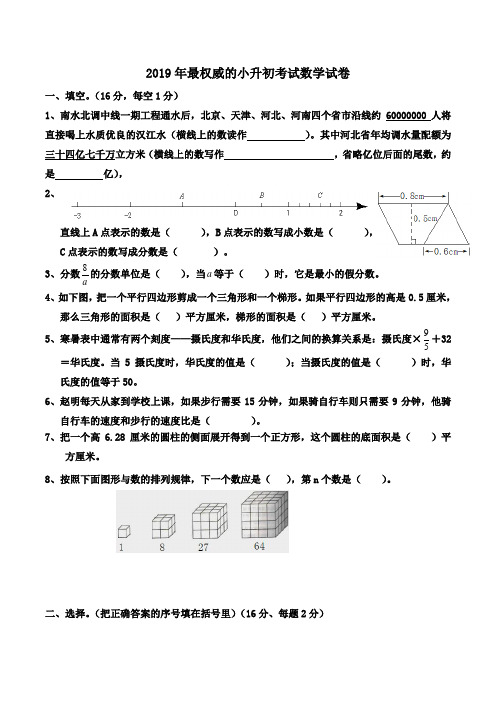 2019年最权威的小升初考试数学试卷Word版含答案