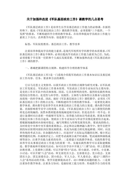 关于加强和改进《军队基层政治工作》课教学的几点思考