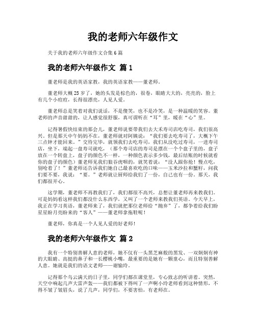 我的老师六年级作文