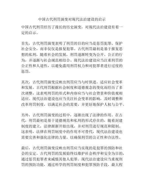 中国古代刑罚演变对现代法治建设的启示