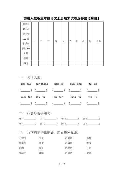 部编人教版三年级语文上册期末试卷及答案【精编】