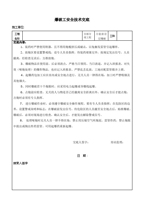 爆破施工人员安全技术交底