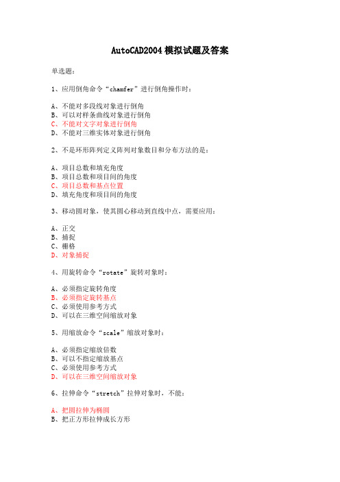 AutoCAD2004模拟试题及答案