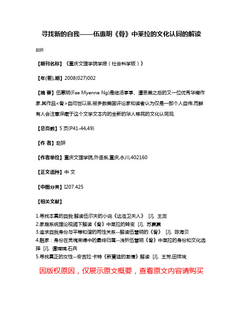 寻找新的自我——伍惠明《骨》中莱拉的文化认同的解读