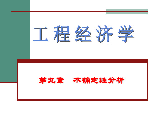 工程经济学第九章  不确定性分析