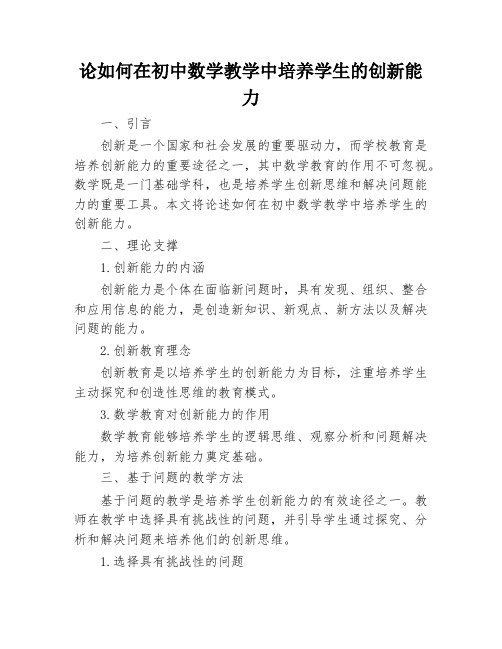 论如何在初中数学教学中培养学生的创新能力