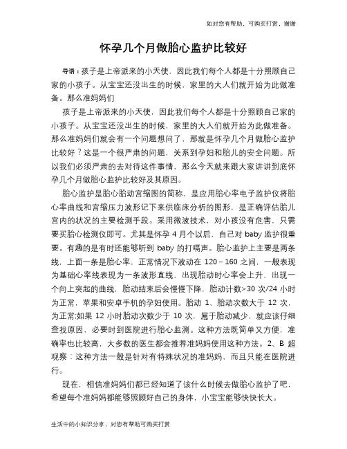 怀孕几个月做胎心监护比较好