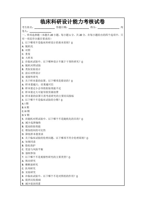 临床科研设计能力考核试卷