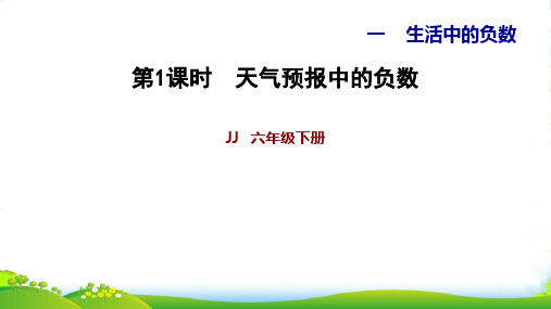 冀教版六年级下册数学习题课件 1.1天气预报中的负数 (共11张PPT)