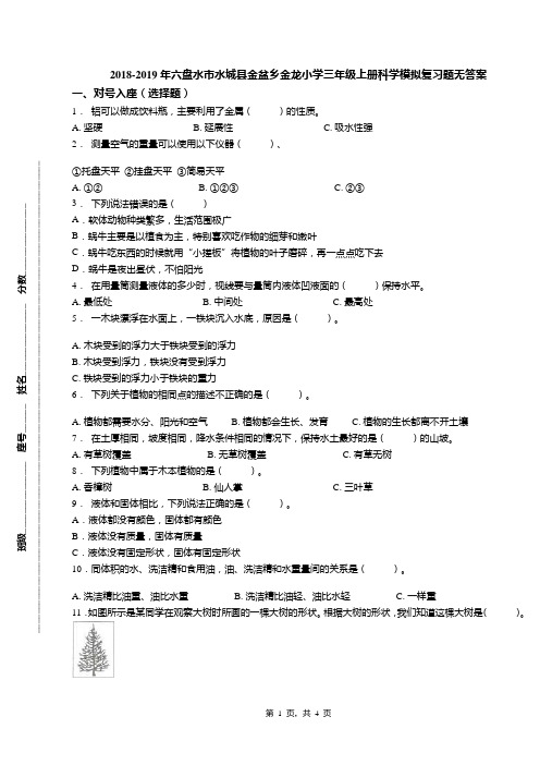 2018-2019年六盘水市水城县金盆乡金龙小学三年级上册科学模拟复习题无答案