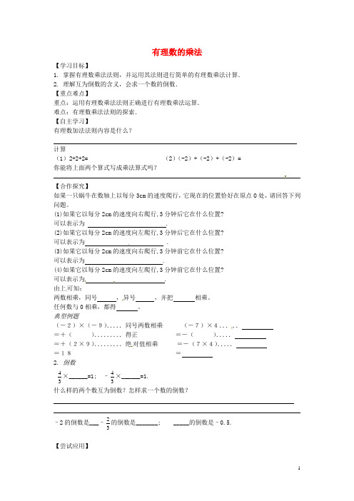 山东省平邑县曾子学校七年级数学上册1.4.1有理数的乘法导学案1(无答案)(新版)新人教版