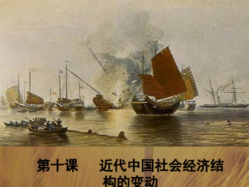 最新-高中历史必修二课件:第10课 近代中国社会经济结构的变动 共26张 精品